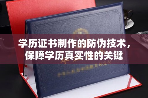 泰顺学历证书制作的防伪技术，保障学历真实性的关键