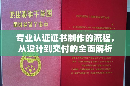 泰顺专业认证证书制作的流程，从设计到交付的全面解析