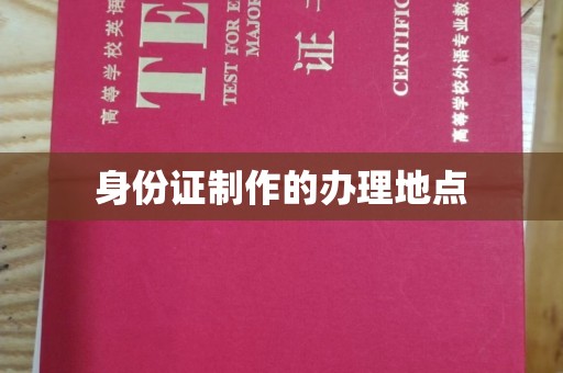 泰顺身份证制作的办理地点