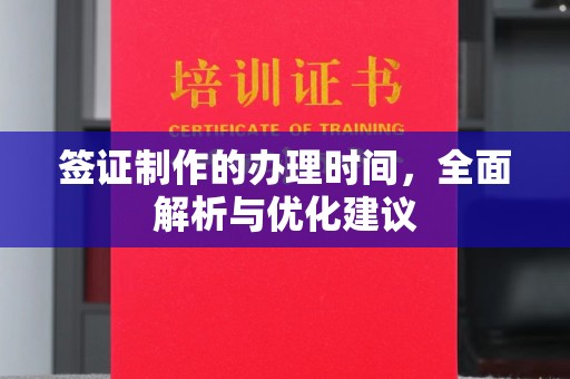 泰顺签证制作的办理时间，全面解析与优化建议