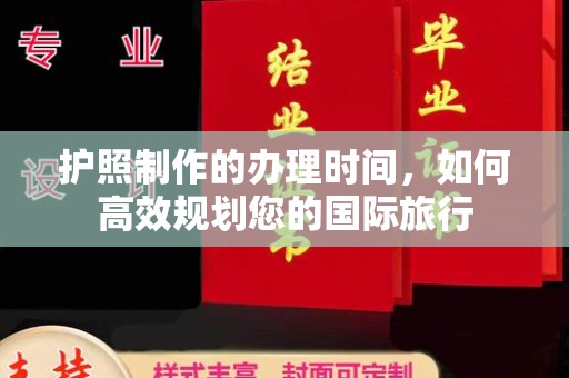 泰顺护照制作的办理时间，如何高效规划您的国际旅行