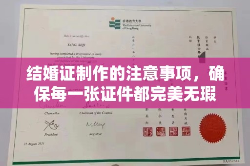 泰顺结婚证制作的注意事项，确保每一张证件都完美无瑕