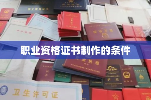 泰顺职业资格证书制作的条件