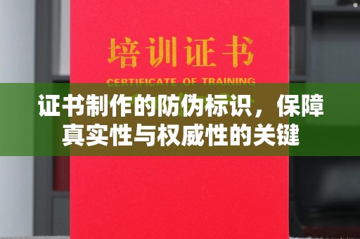 泰顺证书制作的防伪标识，保障真实性与权威性的关键