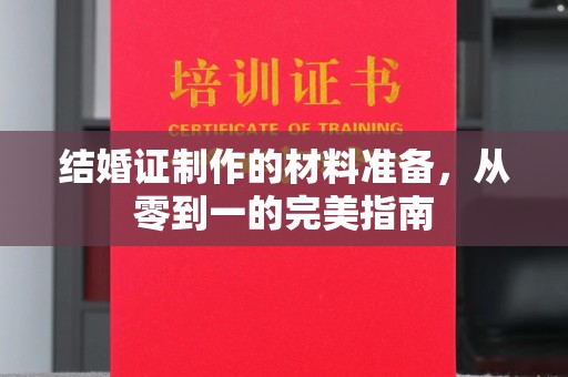泰顺结婚证制作的材料准备，从零到一的完美指南