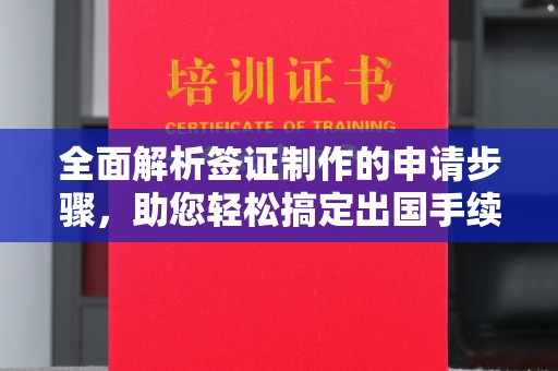 泰顺全面解析签证制作的申请步骤，助您轻松搞定出国手续