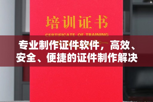 泰顺专业制作证件软件，高效、安全、便捷的证件制作解决方案