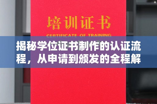 泰顺揭秘学位证书制作的认证流程，从申请到颁发的全程解析