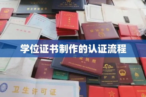 泰顺学位证书制作的认证流程