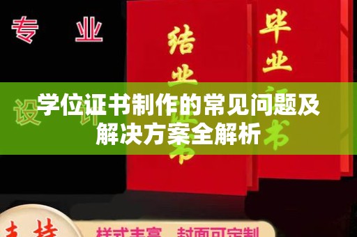 泰顺学位证书制作的常见问题及解决方案全解析