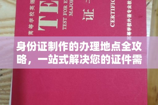 泰顺身份证制作的办理地点全攻略，一站式解决您的证件需求