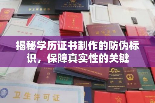 泰顺揭秘学历证书制作的防伪标识，保障真实性的关键