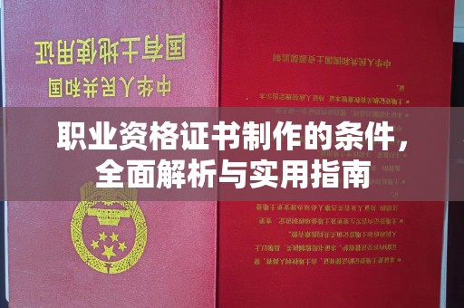 泰顺职业资格证书制作的条件，全面解析与实用指南