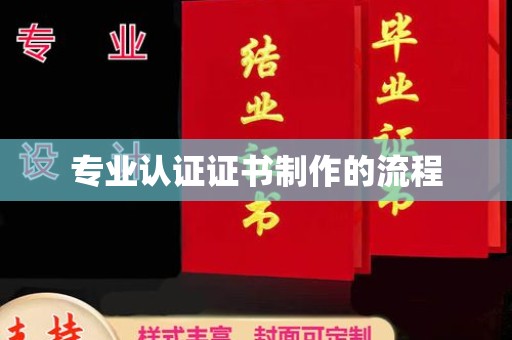 泰顺专业认证证书制作的流程