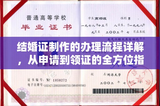 泰顺结婚证制作的办理流程详解，从申请到领证的全方位指南