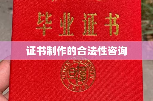 泰顺证书制作的合法性咨询