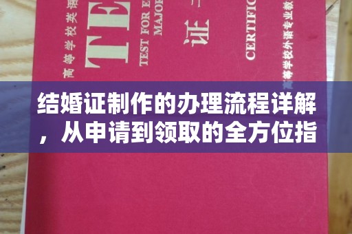 泰顺结婚证制作的办理流程详解，从申请到领取的全方位指南