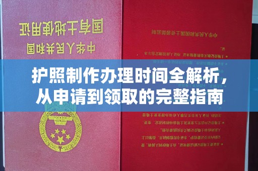 泰顺护照制作办理时间全解析，从申请到领取的完整指南