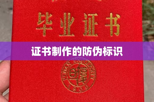 泰顺证书制作的防伪标识