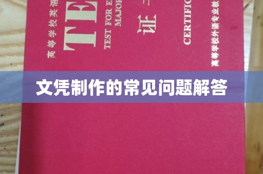 泰顺文凭制作的常见问题解答