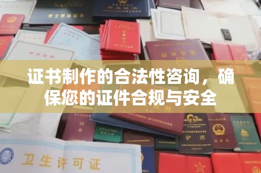 泰顺证书制作的合法性咨询，确保您的证件合规与安全