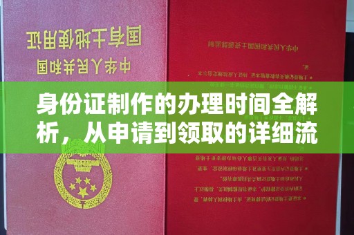 泰顺身份证制作的办理时间全解析，从申请到领取的详细流程