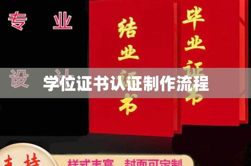 泰顺学位证书认证制作流程