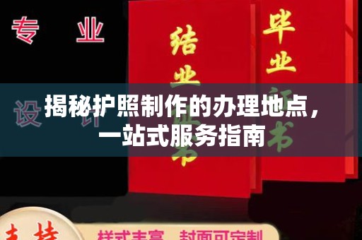 泰顺揭秘护照制作的办理地点，一站式服务指南