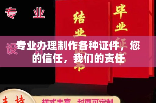 泰顺专业办理制作各种证件，您的信任，我们的责任