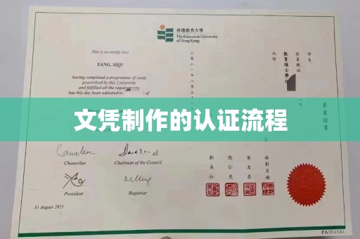 泰顺文凭制作的认证流程