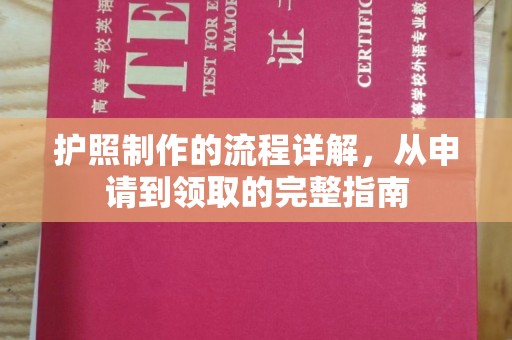 泰顺护照制作的流程详解，从申请到领取的完整指南
