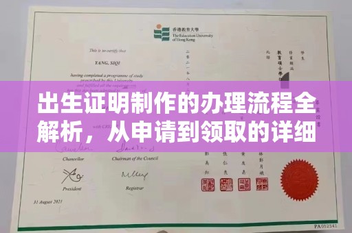 泰顺出生证明制作的办理流程全解析，从申请到领取的详细指南
