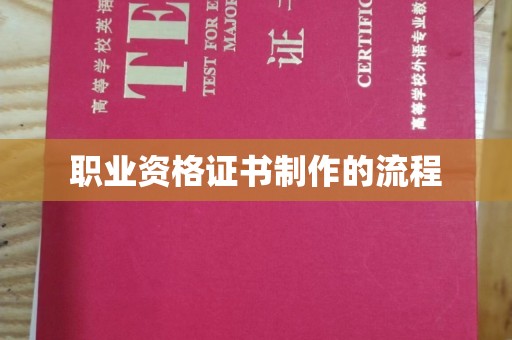泰顺职业资格证书制作的流程
