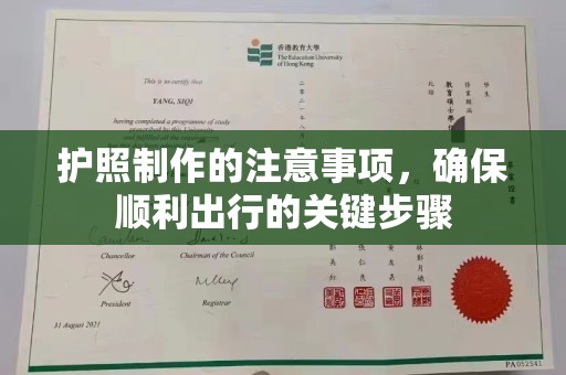 泰顺护照制作的注意事项，确保顺利出行的关键步骤