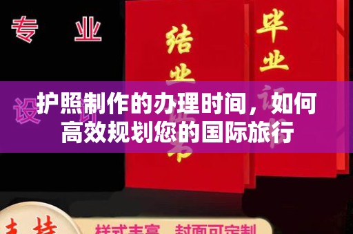 泰顺护照制作的办理时间，如何高效规划您的国际旅行