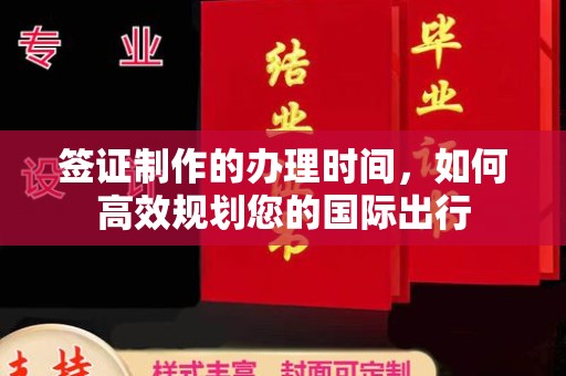 泰顺签证制作的办理时间，如何高效规划您的国际出行
