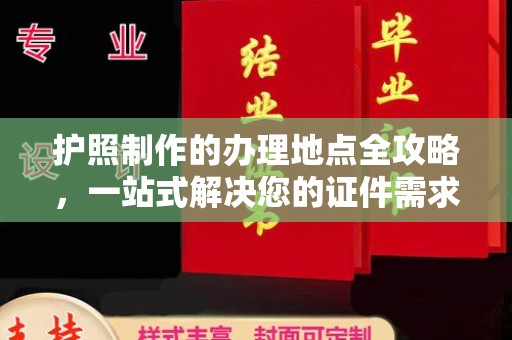 泰顺护照制作的办理地点全攻略，一站式解决您的证件需求