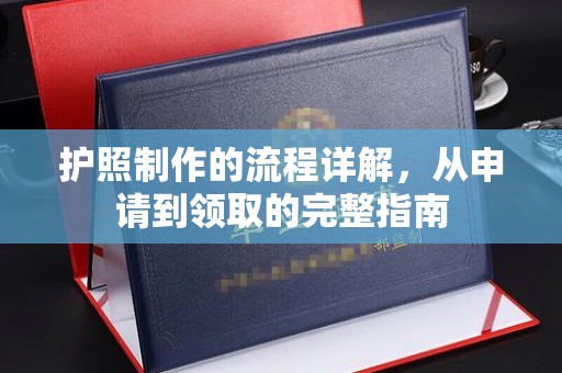 泰顺护照制作的流程详解，从申请到领取的完整指南