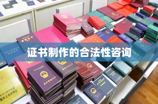 泰顺证书制作的合法性咨询