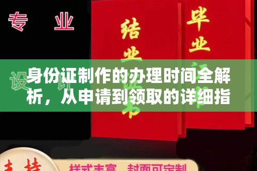 泰顺身份证制作的办理时间全解析，从申请到领取的详细指南