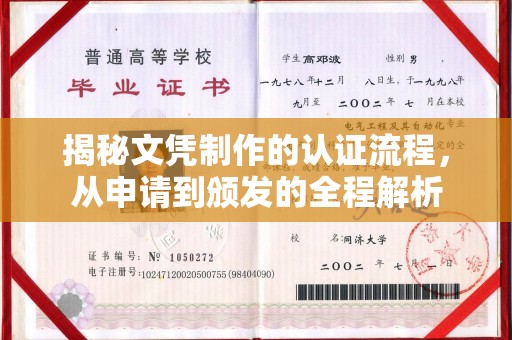 泰顺揭秘文凭制作的认证流程，从申请到颁发的全程解析