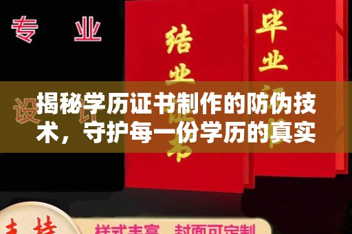 泰顺揭秘学历证书制作的防伪技术，守护每一份学历的真实性