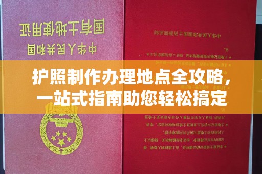 泰顺护照制作办理地点全攻略，一站式指南助您轻松搞定