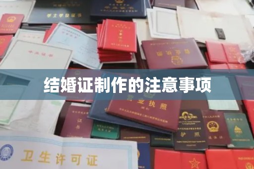 泰顺结婚证制作的注意事项