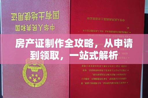 泰顺房产证制作全攻略，从申请到领取，一站式解析