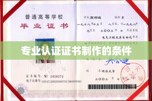 泰顺专业认证证书制作的条件