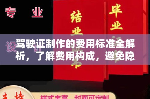 泰顺驾驶证制作的费用标准全解析，了解费用构成，避免隐形消费