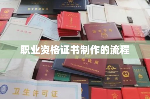 泰顺职业资格证书制作的流程