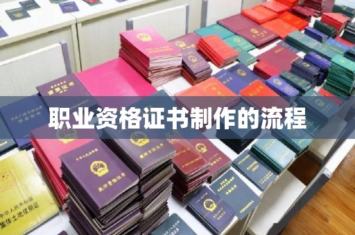 泰顺职业资格证书制作的流程