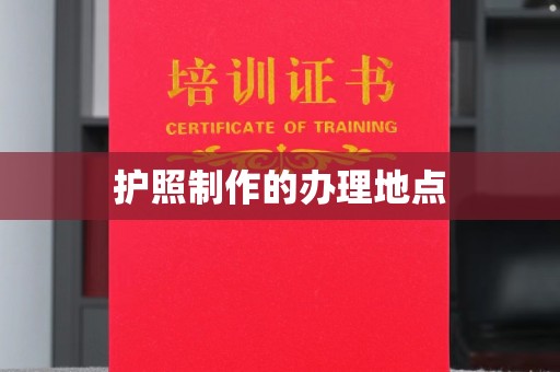 泰顺护照制作的办理地点